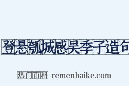 登悬瓠城感吴季子造句是什么意思的图片